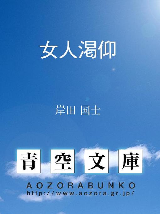 Title details for 女人渇仰 by 岸田国士 - Available